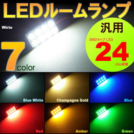 汎用LEDルームランプ （ 2x4　24LED ） 7カラー SMD　ソケット3種類付き　（ 1個set ）　室内灯　7色　LED　高輝度　セット　room　インテリア　取付け　SMD　カンタン led ルームランプ