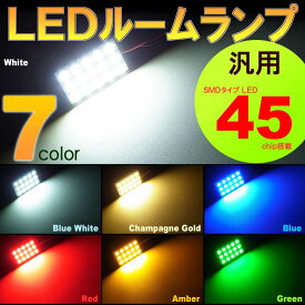 汎用LEDルームランプ （ 3x5　45LED ） 7カラー SMD　ソケット3種類付き　（ 1個set ）　室内灯　7色　LED　高輝度　セット　room　インテリア　取付け　SMD　カンタン led ルームランプ
