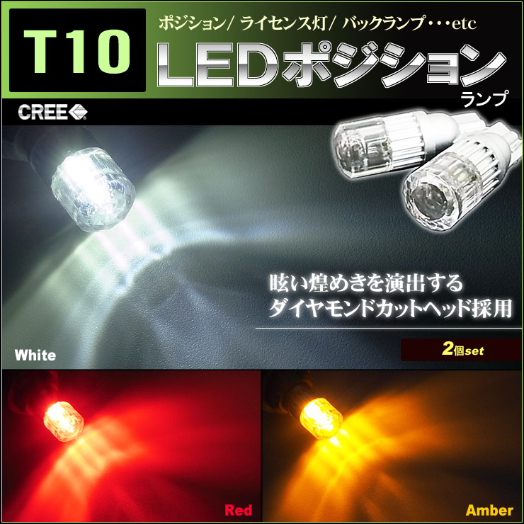 T10 LEDポジションランプ ３カラー ダイアモンドカット 5.0w CREE社製 XB-Dチップ搭載 通常便なら送料無料 2個set スモール バック ライト Ｔ１０ 明るい ドレスアップ ホワイト アクセサリー 信頼 白 高輝度 スモールランプ