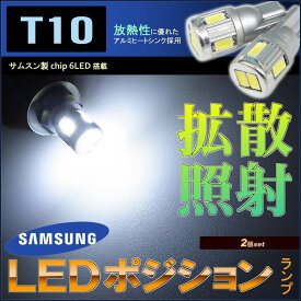 T10　LEDポジションランプ （ クールホワイト 6000k ）サムスン製5630チップ搭載 ( 2個set )　ナンバー灯　T10　明るい 高輝度 アクセサリー　ドレスアップ　ホワイト 白 led バックランプ　ライト　スモールランプ