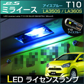 ミライース mira e-s LA350S LA360S LED ライセンス灯 ナンバー灯　T10 アイスブルー （ 1個 ） led　lamp　daihatsu　専用設計　純正交換 高輝度　ライセンスランプ　ドレスアップ　アクセサリー　SMD