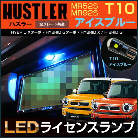 ハスラー　MR52S MR92S　LED ライセンス灯　アイスブルー　ナンバー灯　T10　アクセサリー　ドレスアップ　青白　LED　高輝度　明るい　高品質　suzuki　スズキ　ドレスアップ　アクセサリー　SMD　HUSTLER　フレアクロスオーバー　はすらー