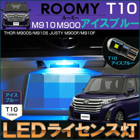 ルーミー M900 M910 LED ライセンスランプ ナンバー灯 T10 アイスブルー ROOMY タンク トール ジャスティ TANK THOR JUSTY