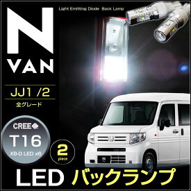エヌバン　JJ1 /2 系　LEDバックランプ　T16 （ 2個set ）　30w効率　CREE社製XB-Dチップ搭載　ホワイト 白　LED　N-VAN　高輝度　honda　ホンダ　ドレスアップ　アクセサリー　エヌヴァン