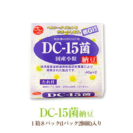 DC−15菌を使用したダイエットをサポートする納豆[東京・菅谷食品] 1箱8パック(1パック2個組)入り