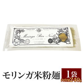 グルテンフリー　グルテンフリー麺　モリンガ半生麺　米粉麺【2袋まで送料無料】