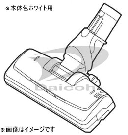 三菱 M11E81490W 掃除機【TC-ZXG30P-W】用パワーブラシ(ホワイト)