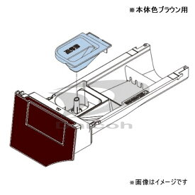 東芝 42042862　洗濯機【TW-127X9L-T、TW-127X9R-T】用洗剤投入ケース※本体色ブラウン用