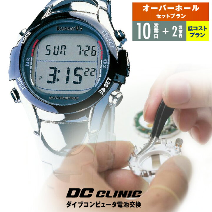 楽天市場】【Low-cost】ダイブコンピュータの電池交換 + DC DOCK 