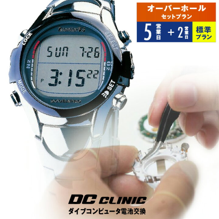 楽天市場】【Basic】ダイブコンピュータの電池交換 + DC DOCK 