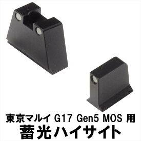 DCI Guns 蓄光ハイサイト　東京マルイ G17 Gen5 MOS用 （リア、フロントセット） エアガン エアーガン ガスガン カスタム サバゲー サバイバルゲーム パーツ グッズ ナイトサイト