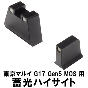 DCI Guns 蓄光ハイサイト 東京マルイ G17 Gen5 MOS用 (リア、フロントセット) エアガン エアーガン ガスガン カスタム サバゲー サバイバルゲーム パーツ グッズ ナイトサイト
