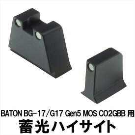 DCI Guns 蓄光 ハイサイト BATON CO2GBB BG-17用 （リア、フロントセット） バトン BG17 エアガン エアーガン ガスガン カスタム サバゲー サバイバルゲーム パーツ グッズ ナイトサイト
