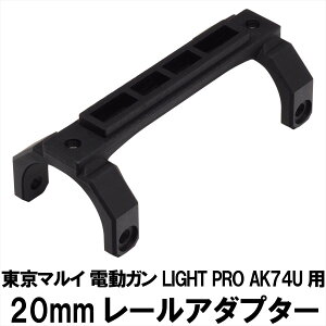 20mm���[���A�_�v�^�[ �����}���C LIGHT PRO AK74U�p �G�A�K�� �G�A�[�K�� �d���K�� �J�X�^�� �T�o�Q�[ �T�o�C�o���Q�[�� �p�[�c �O�b�Y