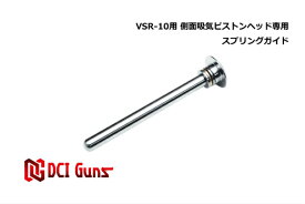 DCI Guns 東京マルイ VSR-10 用 側面吸気ピストン専用スプリングガイド エアガン カスタム ボルトアクション サバゲー サバイバルゲーム サバイバル グッズ パーツ 部品 初速安定 命中精度 命中率 上級者 送料無料