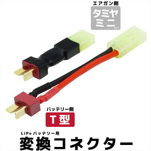 DCI Guns �ϊ��R�l�N�^�[ �y �^�~���~�j�^�C�v / T�^ / XT30 �z �^�~�� �^�~���~�j Deans �f�B�[���Y Li-Po �o�b�e���[ ���| �d���K�� �G�A�K�� �T�o�Q�[ �T�o�C�o���Q�[��