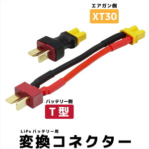 DCI Guns �ϊ��R�l�N�^�[ �y �^�~���~�j�^�C�v / T�^ / XT30 �z �^�~�� �^�~���~�j Deans �f�B�[���Y Li-Po �o�b�e���[ ���| �d���K�� �G�A�K�� �T�o�Q�[ �T�o�C�o���Q�[��