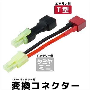 DCI Guns �ϊ��R�l�N�^�[ �y �^�~���~�j�^�C�v / T�^ / XT30 �z �^�~�� �^�~���~�j Deans �f�B�[���Y Li-Po �o�b�e���[ ���| �d���K�� �G�A�K�� �T�o�Q�[ �T�o�C�o���Q�[��