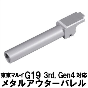 DCI Guns 東京マルイ G19 3rd Gen4 11mm 正ネジ メタルアウターバレル シルバー silver 銀 エアガン エアーガン ガスガン ブローバック カスタム サバゲー サバイバルゲーム サバイバル パーツ カスタ