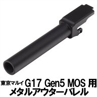 DCI Guns メタルアウターバレル 11mm正ネジ ブラック　東京マルイ G17 Gen5 MOS用 black 黒 エアガン エ…