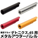 DCI Guns メタルアウターバレル 11mm正ネジ　東京マルイ デトニクス.45用 【 ブラック / シルバー / レッド / ゴールド 】エアガン エアーガン ガスガン カスタム サバゲー サバイバルゲーム サバイバル パーツ カスタムパーツ サイレンサー トレーサー DETONICS