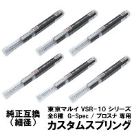 DCI Guns 東京マルイ VSR-10 シリーズ用 カスタムスプリング 【 全6種 】 プロスナイパー リアルショック…