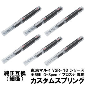 DCI Guns 東京マルイ VSR-10 シリーズ用 カスタムスプリング 【 全6種 】 プロスナイパー リアルショック Gスペック G-spec one エアガン エアーガン サバイバルゲーム カスタム パーツ