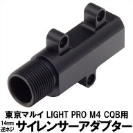 DCI Guns サイレンサーアダプター 14mm逆ネジ　東京マルイ LIGHT PRO M4 CQB用 エアガン エアーガン 電動…