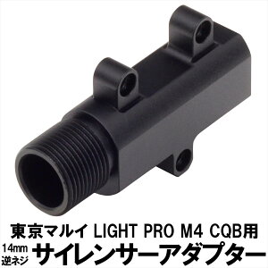 DCI Guns �T�C�����T�[�A�_�v�^�[ 14mm�t�l�W�@�����}���C LIGHT PRO M4 CQB�p �G�A�K�� �G�A�[�K�� �d���K�� ���C�g�v�� �J�X�^�� �T�o�Q�[ �T�o�C�o���Q�[�� �p�[�c �O�b�Y �T�C�����T�[ �g���[�T
