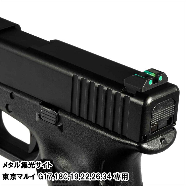楽天市場】DCI Guns メタル集光サイト 東京マルイ G17/G18C/G19 