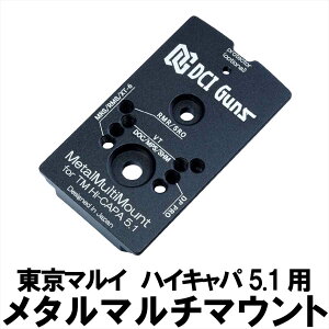 DCI Guns 東京マルイ GBB ハイキャパ5.1 用 シールドユニット対応メタルマルチマウント エアガン カスタム カスタムパーツ サバゲー サバイバルゲーム マウント サイトマウント
