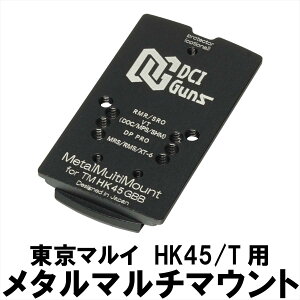 DCI Guns メタルマルチマウント 東京マルイ GBB HK45/T 用 シールドユニット対応 エアガン カスタム カスタムパーツ サバゲー サバイバルゲーム マウント サイトマウント