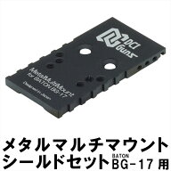 DCI Guns メタルマルチマウント シールドセット BATON CO2GBB BG-17 用 バトン BG17 エアガン カスタム …