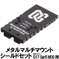 DCI Guns メタルマルチマウント シールドセット　東京マルイ G17 Gen5 MOS用 エアガン エアーガン ガスガ…