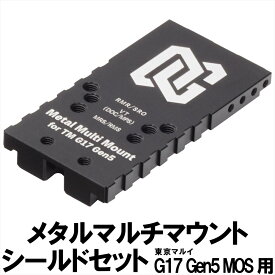 DCI Guns メタルマルチマウント シールドセット　東京マルイ G17 Gen5 MOS用 エアガン エアーガン ガスガン カスタム カスタムパーツ サバゲー サバイバルゲーム マウント サイトマウント