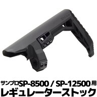 DCI Guns レギュレーターストック　サンプロ SP-8500 / SP-12500用　 エアガン エアーガン ガスガン 電磁…