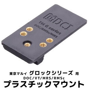 DCI Guns �v���X�`�b�N�}�E���g DOC/VT/MRS/RMSc�@�����}���C �O���b�N�V���[�Y�p �G�A�K�� �J�X�^�� �J�X�^���p�[�c �T�o�Q�[ �T�o�C�o���Q�[�� �}�E���g �T�C�g�}�E���g G17 3rd Gen.4 G18C G19 G22 G26 G3