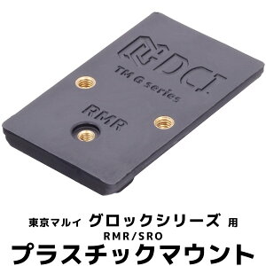 DCI Guns �v���X�`�b�N�}�E���g RMR/SRO�@�����}���C �O���b�N�V���[�Y�p �G�A�K�� �J�X�^�� �J�X�^���p�[�c �T�o�Q�[ �T�o�C�o���Q�[�� �}�E���g �T�C�g�}�E���g G17 3rd Gen.4 G18C G19 G22 G26 G34 Carbon
