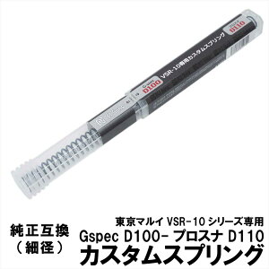 DCI Guns �����}���C VSR-10 �V���[�Y�p �J�X�^���X�v�����O �y �S6�� �z �v���X�i�C�p�[ ���A���V���b�N G�X�y�b�N G-spec one �G�A�K�� �G�A�[�K�� �T�o�C�o���Q�[�� �J�X�^�� �p�[�c