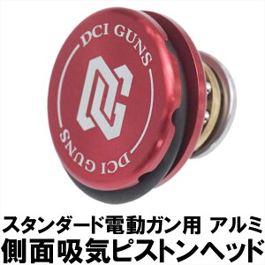 DCI Guns STD 電動ガン用 側面吸気 ピストンヘッド 【 アルミ / POM 】エアガン エアーガン 電動ガン 銃 ピストン 吸排気 カスタム パーツ 部品 スラストベアリング サバゲー サバイバルゲーム サ