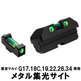 DCI Guns メタル集光サイト 東京マルイ G17/G18C/G19/G22/G26/G34用 （リア、フロントセット） エアガン エアーガン ガスガン カスタム サバゲー サバイバルゲーム パーツ グッズ