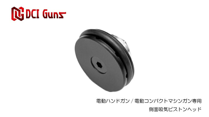 楽天市場 Dci Guns 電動ハンドガン 電動コンパクトマシンガン用側面吸気 ピストンヘッド Pom エアガン エアーガン 電動ガン 銃 部品 吸排気 カスタム サバゲー サバイバルゲーム サバイバル グッズ 初速 命中精度 Dci Guns