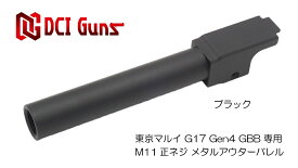 DCI Guns 東京マルイ グロック G17 Gen.4用11mm正ネジメタルアウターバレル BK つや消し黒 エアガン エアーガン ガスガン ブローバック カスタム サバゲー サバイバルゲーム サバイバル パーツ サイレンサー トレーサー
