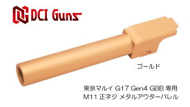 DCI Guns 東京マルイ グロック G17 Gen.4用11mm正ネジメタルアウターバレル GOLD ゴールド 金色 アルミ合金 エアガン エアーガン ガスガン ブローバック カスタム サバゲー サバイバルゲーム サバイバル グッズ パーツ サイレンサー トレーサー