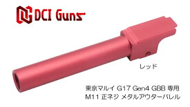 DCI Guns 東京マルイ グロック G17 Gen.4用11mm正ネジメタルアウターバレル RED レッド 赤 赤色 アルミ合金 エアガン エアーガン ガスガン ブローバック カスタム サバゲー サバイバルゲーム サバイバル グッズ パーツ サイレンサー トレーサー