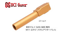 DCI Guns 東京マルイ G26用11mm正ネジメタルアウターバレル ゴールド GOLD 金色 エアガン エアーガン ガ…