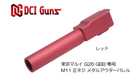 DCI Guns 東京マルイ G26用11mm正ネジメタルアウターバレル レッド RED 赤色 エアガン エアーガン ガスガン ブローバック カスタム サバゲー サバイバルゲーム パーツ グッズ サイレンサー トレーサー