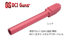 DCI Guns 東京マルイ G34用11mm正ネジメタルアウターバレル レッド RED 赤色 エアガン エアーガン ガスガン ブローバック カスタム サバゲー サバイバルゲーム パーツ グッズ サイレンサー トレーサー