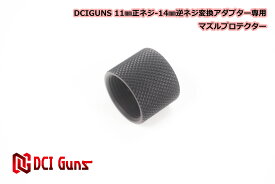 DCI Guns M11正ネジ-M14逆ネジ 変換アダプター専用 マズルプロテクター BK ブラック black 黒 エアガン エアーガン ガスガン ブローバック カスタム サバゲー サバイバルゲーム サバイバル グッズ パーツ サイレンサー トレーサー 送料無料