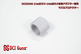 DCI Guns M11正ネジ-M14逆ネジ 変換アダプター専用 マズルプロテクター SV silver シルバー 銀 エアガン エアーガン ガスガン ブローバック カスタム サバゲー サバイバルゲーム サバイバル グッズ パーツ サイレンサー トレーサー 送料無料